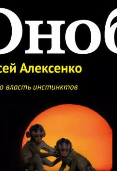 Обложка книги - Вперед, во власть инстинктов - Алексей Алексенко