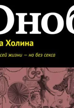 Обложка книги - Любовь всей жизни – но без секса - Арина Холина