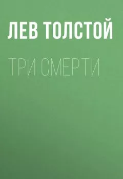 Обложка книги - Три смерти - Лев Толстой