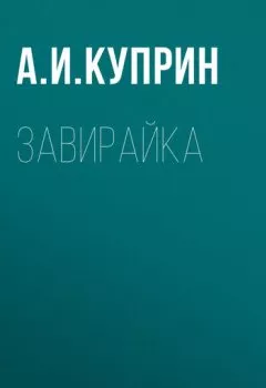Аудиокнига - Завирайка. Александр Куприн - слушать в Литвек