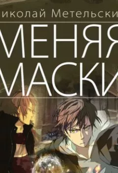 Аудиокнига - Меняя маски. Николай Метельский - слушать в Литвек