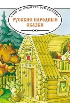 Обложка книги - Русские народные сказки. Большая колекция - Группа авторов