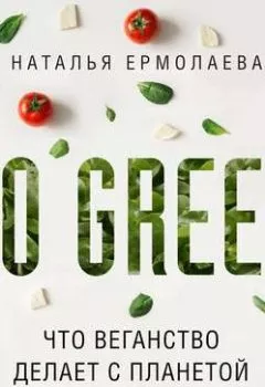 Обложка книги - Go Green: что веганство делает с планетой - Наталья Ермолаева