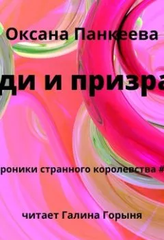 Обложка книги - Люди и призраки - Оксана Панкеева