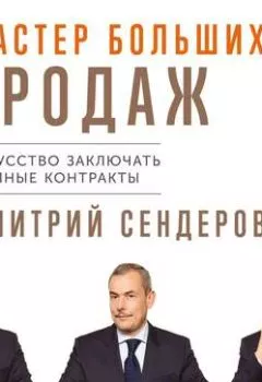 Обложка книги - Мастер больших продаж - Дмитрий Сендеров