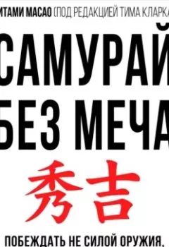 Аудиокнига - Самурай без меча. Китами Масао - слушать в Литвек