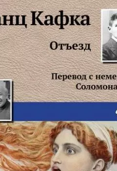 Аудиокнига - Отъезд. Франц Кафка - слушать в Литвек