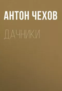 Обложка книги - Дачники - Антон Чехов
