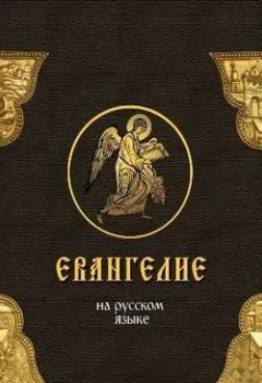 Обложка книги - Евангелие на русском языке - Группа авторов