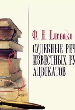 Обложка книги - Судебные речи известных русских юристов - Федор Плевако