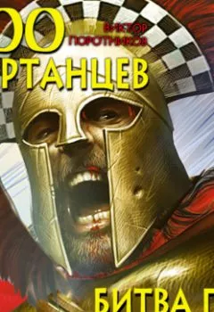 Обложка книги - 300 спартанцев. Битва при Фермопилах - Виктор Поротников