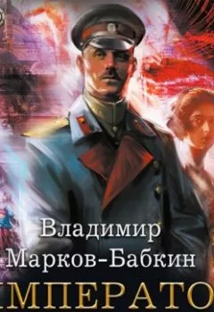 Обложка книги - Император двух Империй - Владимир Марков-Бабкин