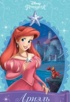 Аудиокнига - Ариэль. Ожерелье из мерцающих звёзд. Гейл Херман - слушать в Литвек