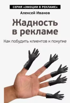 Обложка книги - Жадность в рекламе. Как побудить клиентов к покупке - Алексей Иванов