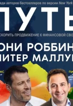Аудиокнига - Путь: как ускорить продвижение к финансовой свободе. Тони Роббинс - слушать в Литвек