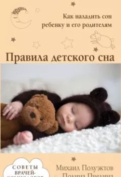 Обложка книги - Правила детского сна. Как наладить сон ребенку и его родителям - Михаил Полуэктов