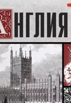 Аудиокнига - Англия. Полная история страны. Джейсон Мартинсон - слушать в Литвек