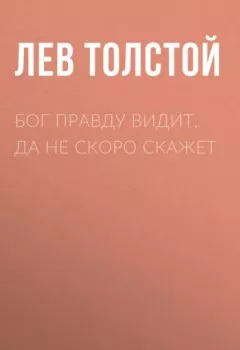 Аудиокнига - Бог правду видит, да не скоро скажет. Лев Толстой - слушать в Литвек