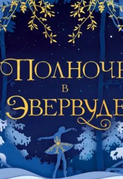 Аудиокнига - Полночь в Эвервуде. М. А. Казнир - слушать в Литвек