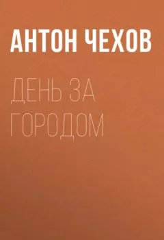 Обложка книги - День за городом - Антон Чехов
