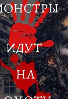 Обложка книги - Монстры идут на охоту - Виталий Александрович Кириллов