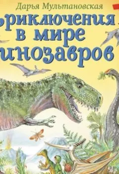 Обложка книги - Приключения в мире динозавров - Дарья Мультановская