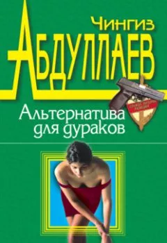 Обложка книги - Альтернатива для дураков - Чингиз Абдуллаев