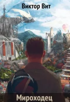 Аудиокнига - Мироходец – командная работа. Виктор Вит - слушать в Литвек