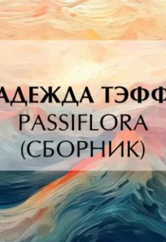 Аудиокнига - Passiflora (сборник). Надежда Тэффи - слушать в Литвек