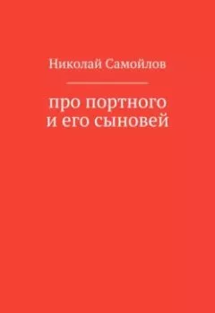 Обложка книги - Про портного и его сыновей - Николай Николаевич Самойлов