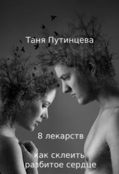 Обложка книги - 8 лекарств: как склеить разбитое сердце - Татьяна Путинцева