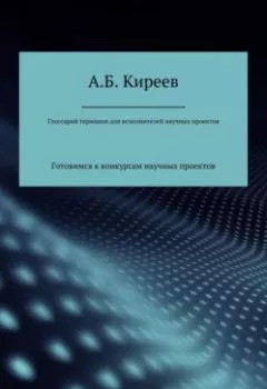 Обложка книги - Глоссарий терминов для исполнителей научных проектов - Азамат Бекетович Киреев