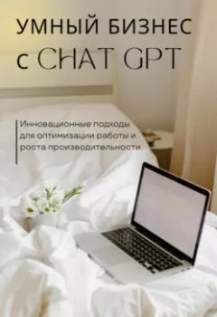 Аудиокнига - Умный бизнес с ChatGPT. Инновационные подходы для оптимизации работы и роста производительности. Алексей Михнин - слушать в Литвек