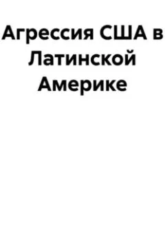 Аудиокнига - Агрессия США в Латинской Америке. Андрей Тихомиров - слушать в Литвек