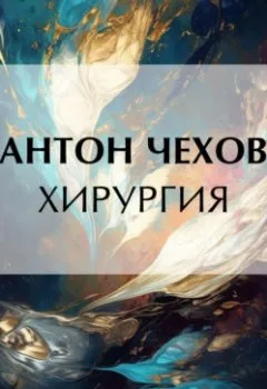 Аудиокнига - Хирургия. Антон Чехов - слушать в Литвек