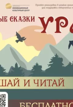 Обложка книги - «Неизвестные сказки Урала» - Народные сказки