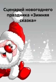 Обложка книги - Сценарий новогоднего праздника «Зимняя сказка» - И. Свищёв