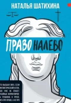 Обложка книги - Право налево - Наталья Шатихина