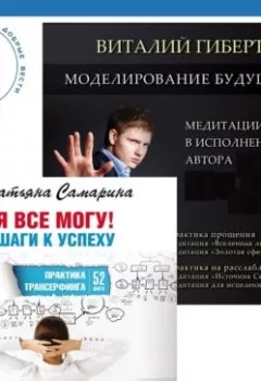 Аудиокнига - Моделирование будущего + Я все могу! Шаги к успеху. Практика Трансерфинга. 52 шага. Виталий Гиберт - слушать в Литвек