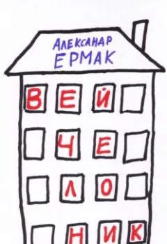 Обложка книги - Вейчелоник - Александр Николаевич Ермак