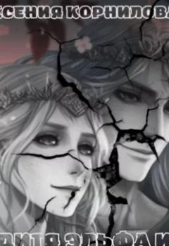 Аудиокнига - Дитя Эльфа и Погремушки. Ксения Корнилова - слушать в Литвек