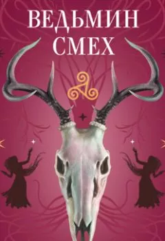 Аудиокнига - Ведьмин смех. Алекс Хилл - слушать в Литвек