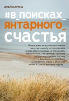 Аудиокнига - #В поисках янтарного счастья. Джейн Бартош - слушать в Литвек