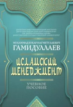 Аудиокнига - Исламский менеджмент. Мухаммад Букар Гамидуллаев - слушать в Литвек