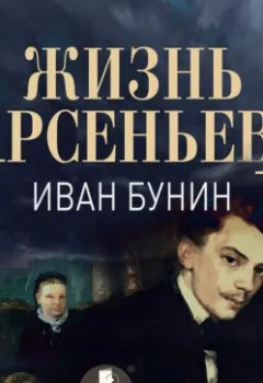 Аудиокнига - Жизнь Арсеньева. Иван Бунин - слушать в Литвек