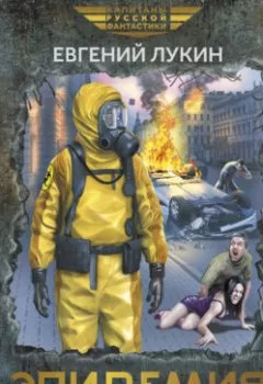 Аудиокнига - Эпидемия. Евгений Лукин - слушать в Литвек