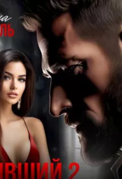 Аудиокнига - Бывший 2. Роди мне сына. Лина Коваль - слушать в Литвек