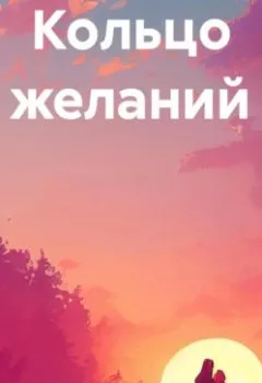 Аудиокнига - Кольцо желаний. Ленора Григорьевна Шар - слушать в Литвек