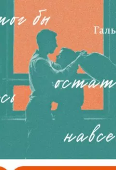 Аудиокнига - Я мог бы остаться здесь навсегда. Ханна Гальперин - слушать в Литвек