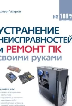 Аудиокнига - Устранение неисправностей и ремонт ПК своими руками на 100%. Артур Газаров - слушать в Литвек